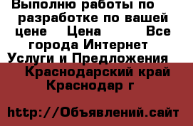 Выполню работы по Web-разработке по вашей цене. › Цена ­ 350 - Все города Интернет » Услуги и Предложения   . Краснодарский край,Краснодар г.